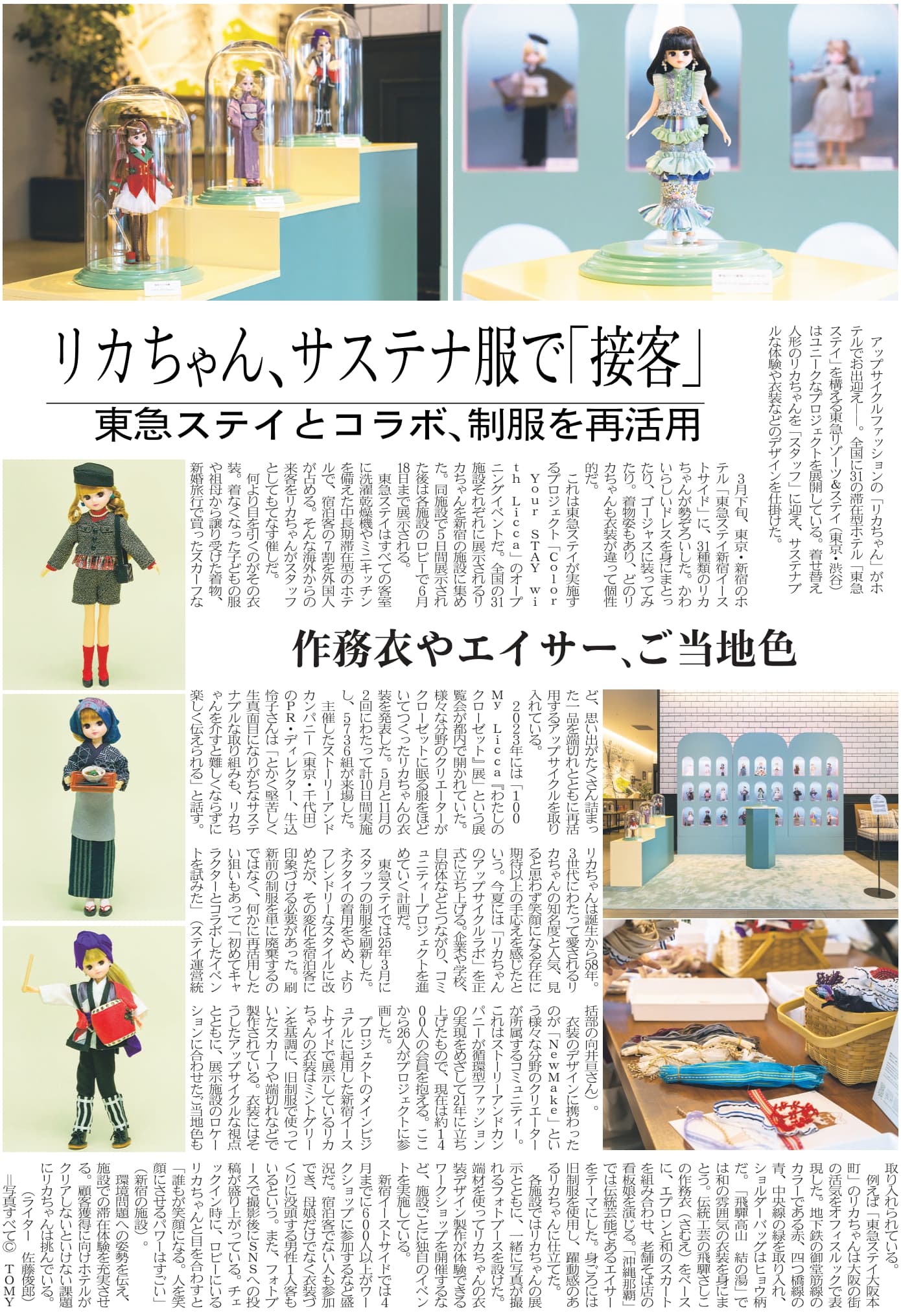 日経MJにて「Color Your STAY with Licca」について取材いただきました