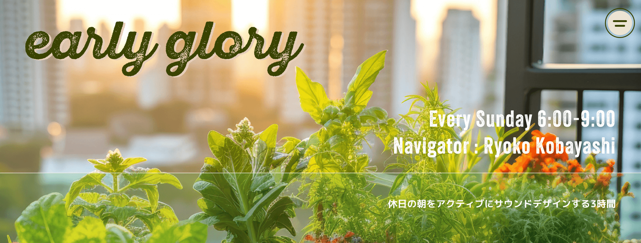 FM81.3 J-WAVE「early glory」にて、PATCH&PLAYをご紹介いただきました