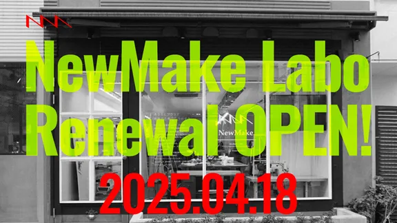 クリエイティブコミュニティ「NewMake Labo」リニューアルオープン“Repair, Renew, Continue” ー お直しは、サステナブルでかっこいい新しいファッションのかたち