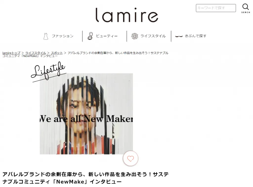 lamire様にNewMake及びAND STORYについて取材・掲載いただきました。