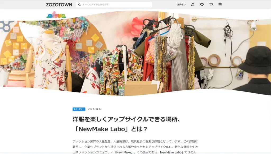 ファッションに関するサステナブル情報を発信する「elove by ZOZO」にて、NewMakeを取材していただきました