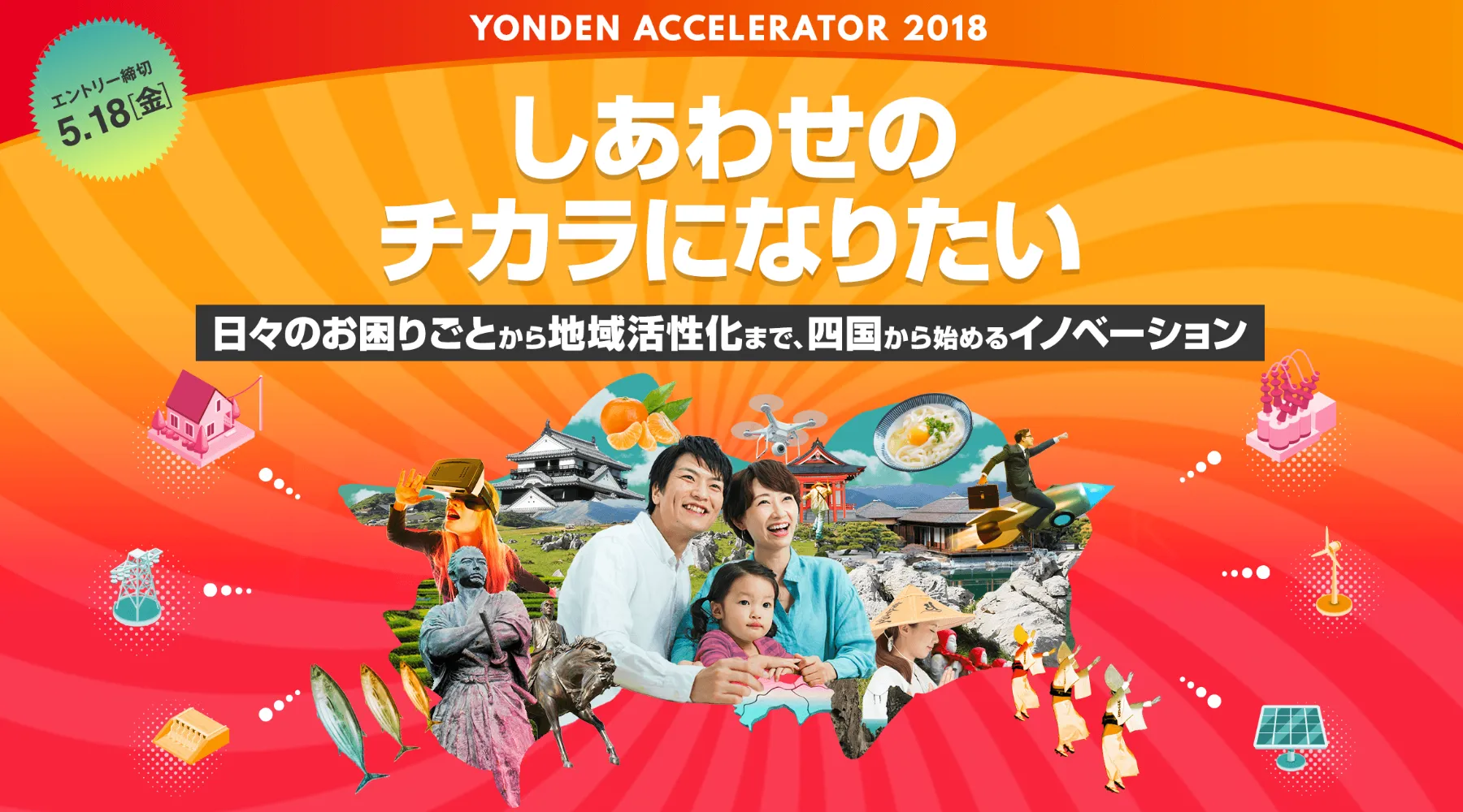 四国電力アクセラレーター2018にAND STORYが採択されました。
