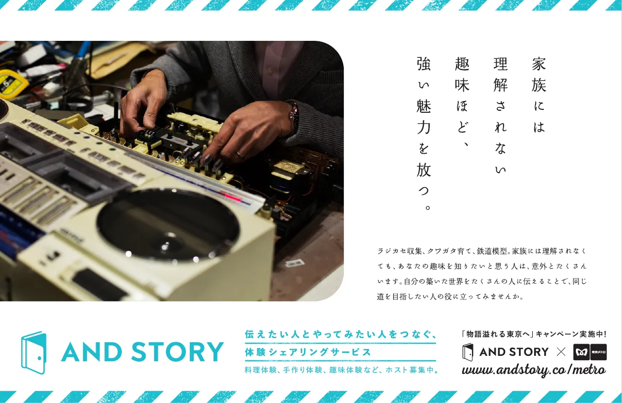初の業務提携! 東京メトロとAND STORYが提携し、東京をもっと魅力的な街に。