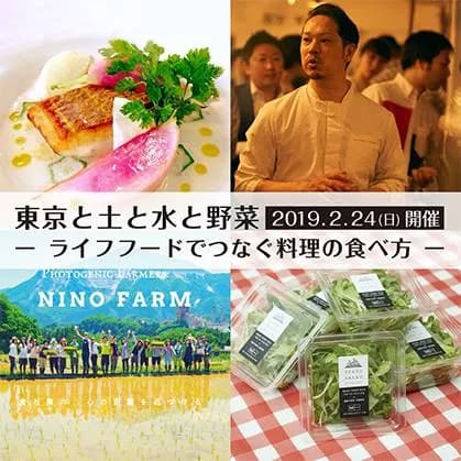 【体験レポート】東京と土と水と野菜―ライフフードでつなぐ料理の食べ方