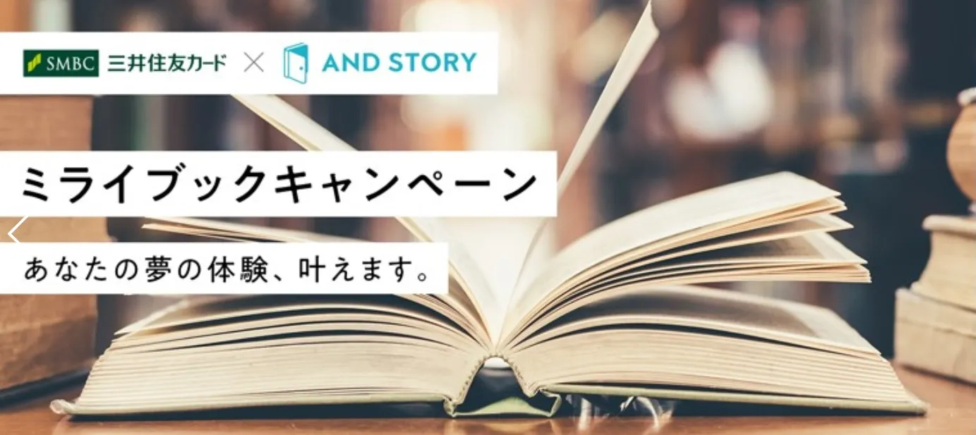 三井住友カードがSTORY&Co.と協働し、あなたの叶えたい「ミライ」を 応援する「ミライブック」キャンペーンを2018年7月13日より開始