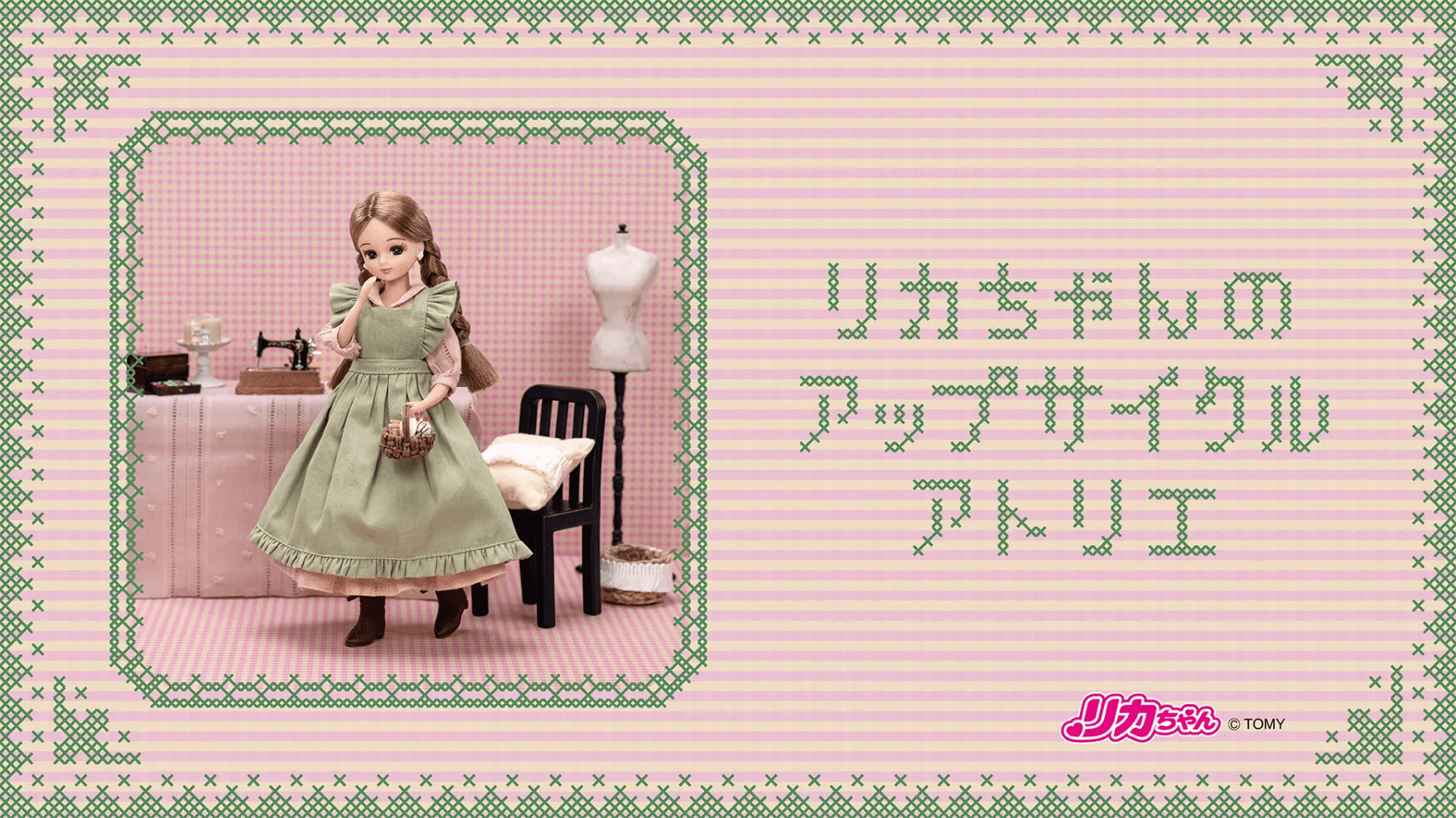 NewMake とリカちゃんが届ける、未来をつなぐ体験プログラム 「リカちゃん のアップサイクルアトリエ」が 2025 年 6 月 24 日スタート