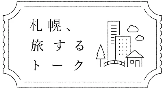 「札幌、旅するトーク」がリアル×オンラインで開催!札幌のソウルフード・パン屋どんぐりのちくわパンが繋ぐ、ご縁と想い