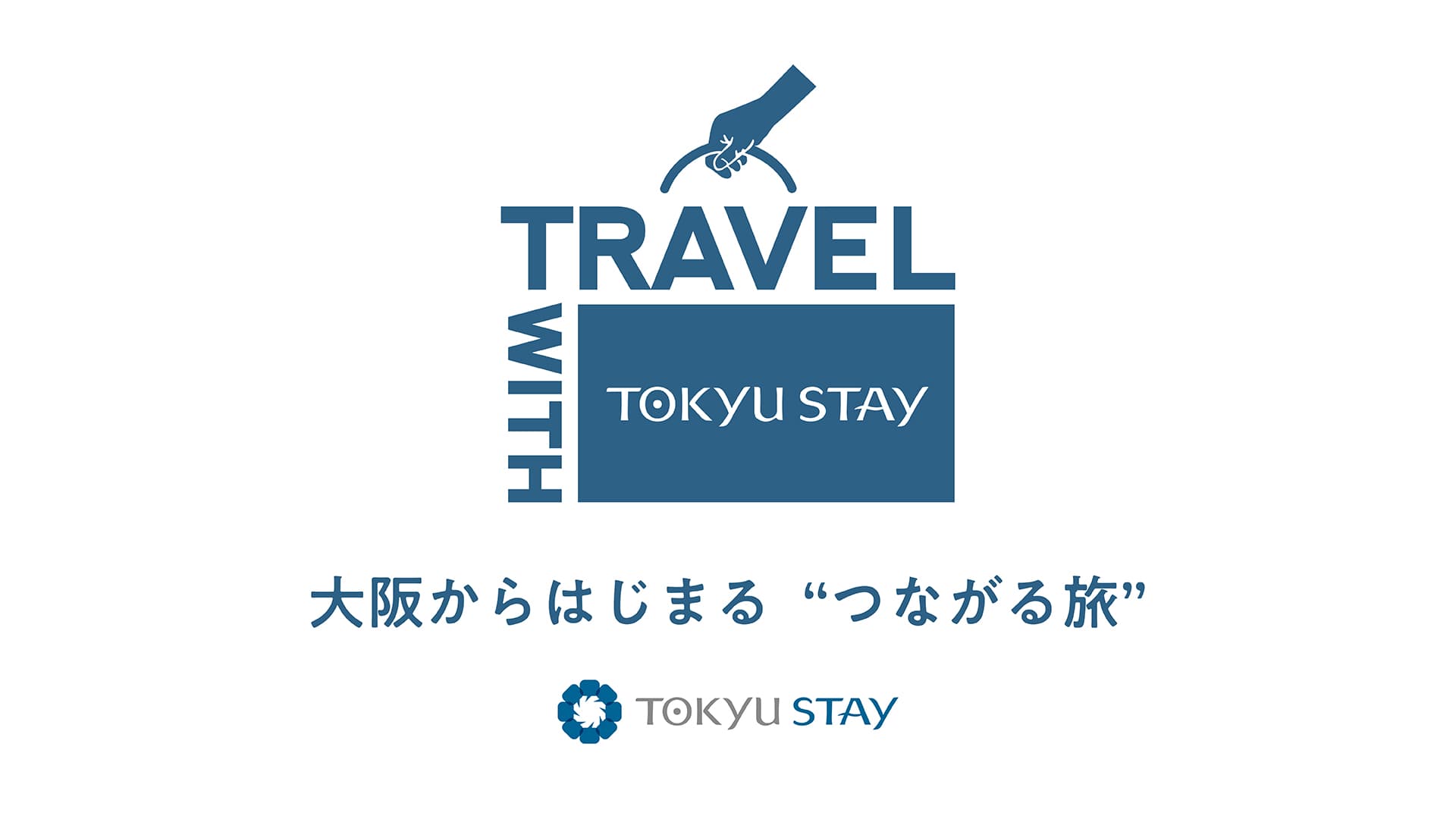 東急リゾーツ&ステイ宿泊施設で展開する体験型プロジェク ト「Travel with Tokyu Stay」に参画 東急リゾーツ&ステイ×大阪メトロアドエラ×STORY&Co.の共創により、旅の体験価値を拡張