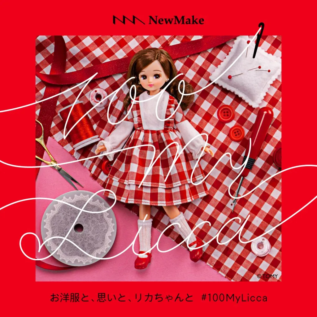 【NewMake】「お洋服と、思いと、リカちゃんと」100MyLiccaプロジェクトが3月1日よりスタート
