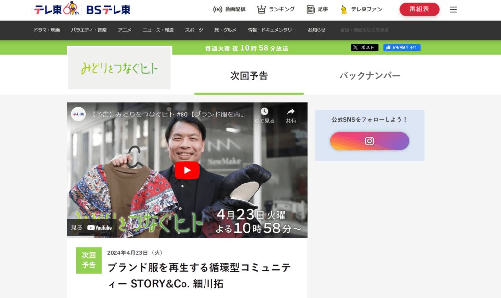 テレビ東京「みどりをつなぐヒト」にてNewMakeならびに代表・細川を取材していただきました