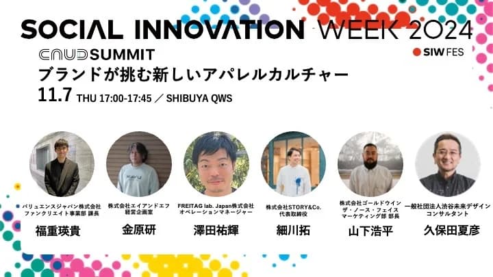 【講演実績】SOCIAL INNOVATION WEEK 2024にて「ブランドが挑む新しいアパレルカルチャー」のセッションに登壇しました