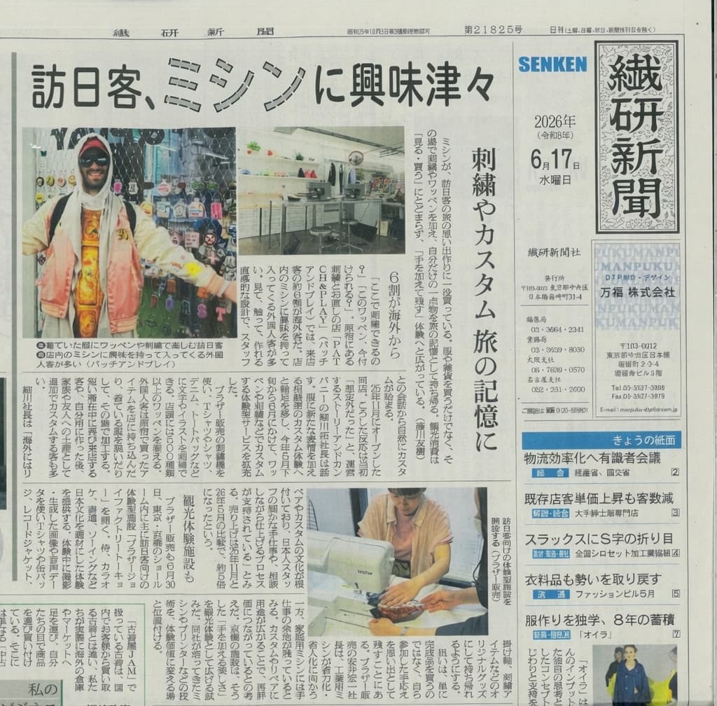繊研新聞にてPATCH&PLAYが紹介されました