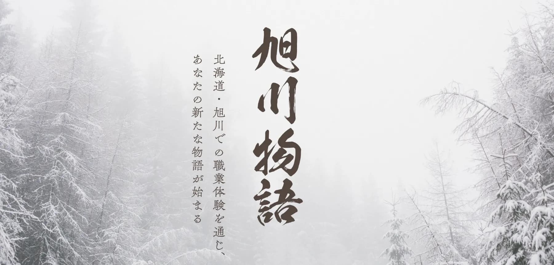 旭川市×AND STORY『旭川物語』始まります。