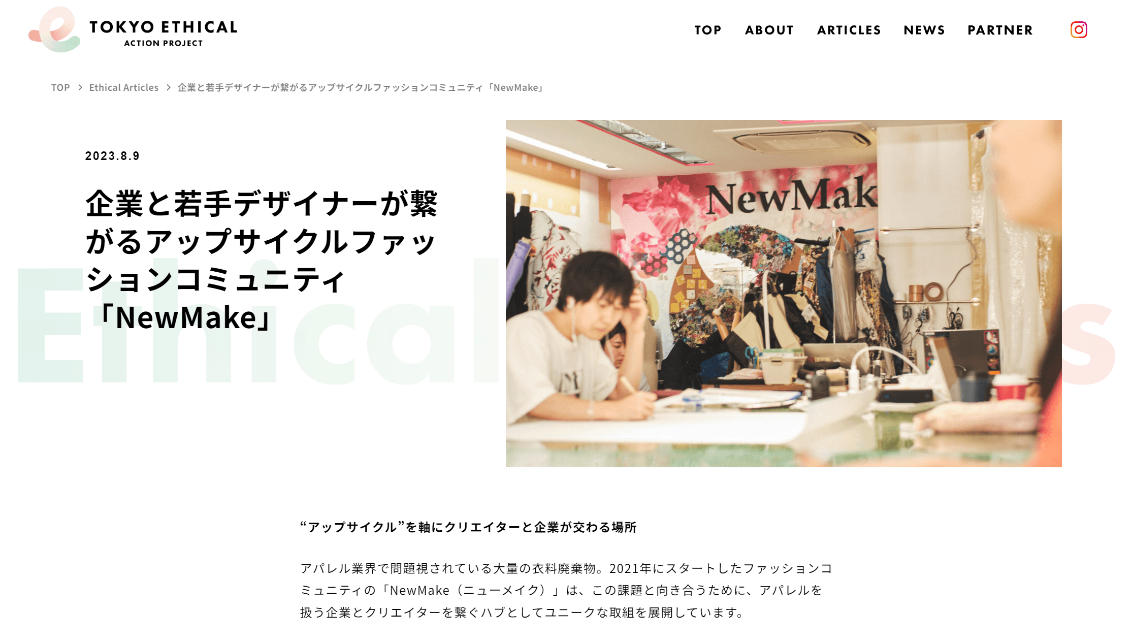 東京都の「TOKYOエシカルアクションプロジェクト」にて、NewMakeを取材していただきました