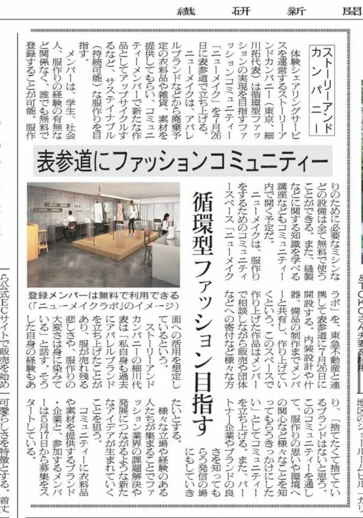 繊研新聞様にNewMakeをご紹介いただきました。