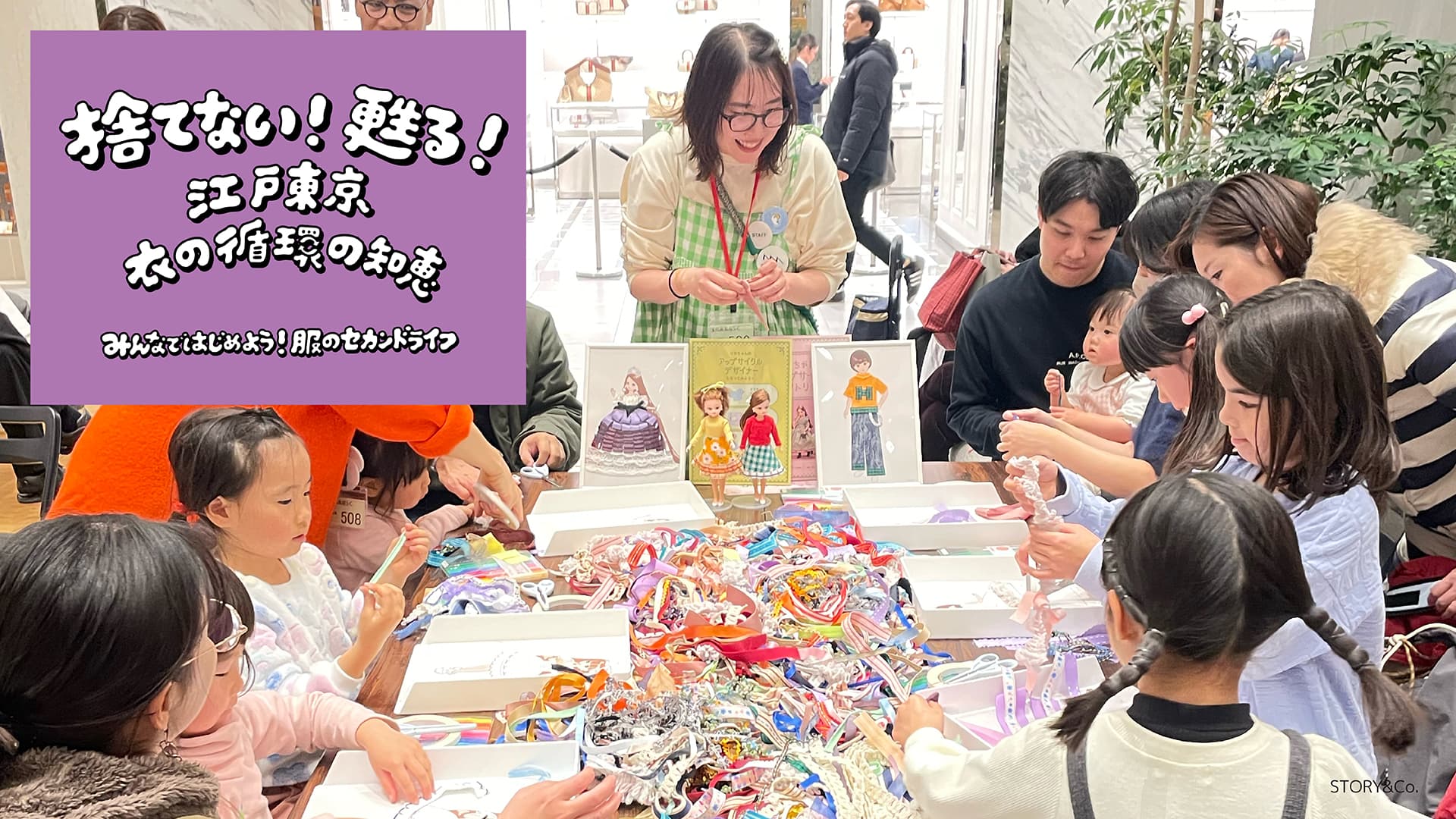 東京都主催イベント「捨てない!甦る!江戸東京 衣の循環の知恵」で NewMakeが親子向けアップサイクルワークショップとクリエイター作品展示を企画・実施