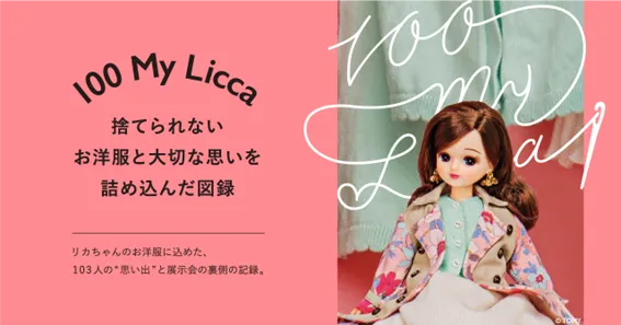 〜お洋服と、思いと、リカちゃんと〜『100 My Licca 』図録先行販売が8月21日よりスタート