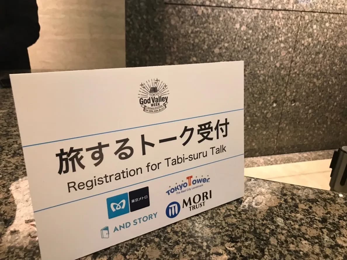 【レポート】18年12月13日神谷町、旅するトーク