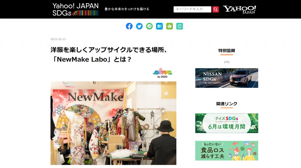 LINEヤフー株式会社「Yahoo! JAPAN SDGs」にて、NewMakeを取材していただきました