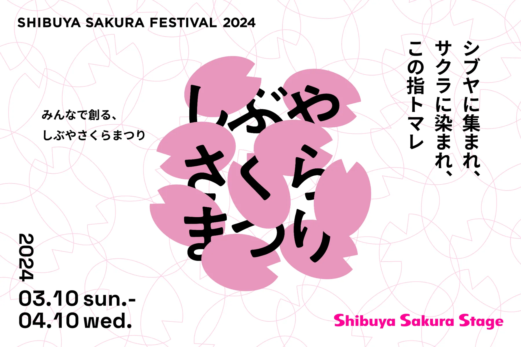 「Shibuya Sakura Stageしぶやさくらまつり」を3月10日(日)より開催