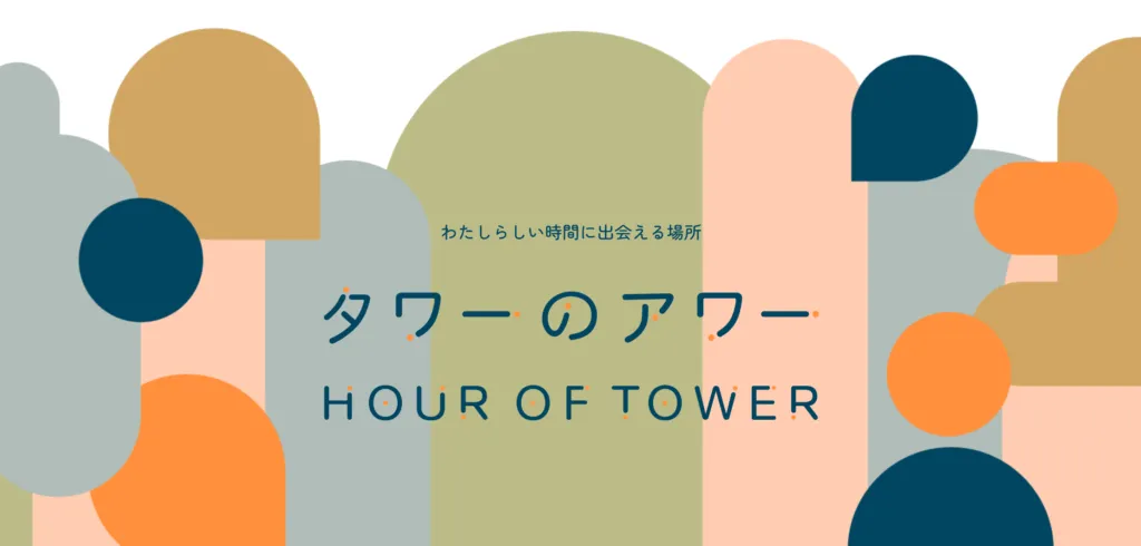 渋谷ワーカーのウェルビーイングを考えるコミュニティ型ワーカーズラウンジ「タワーのアワー」誕生!