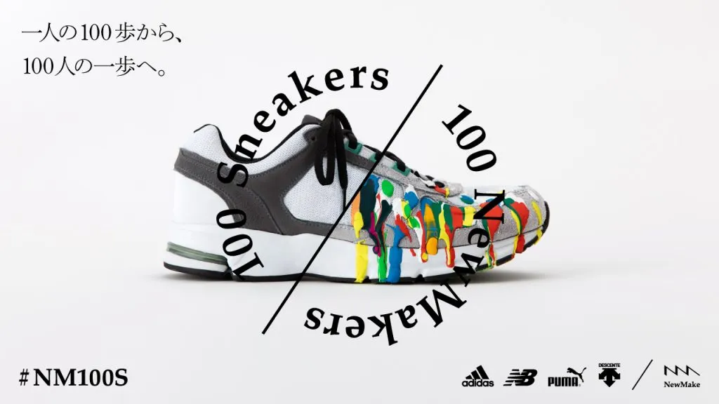 【NewMake】「一人の100歩から、100人の一歩へ」100Sneakers100NewMakersが始まります