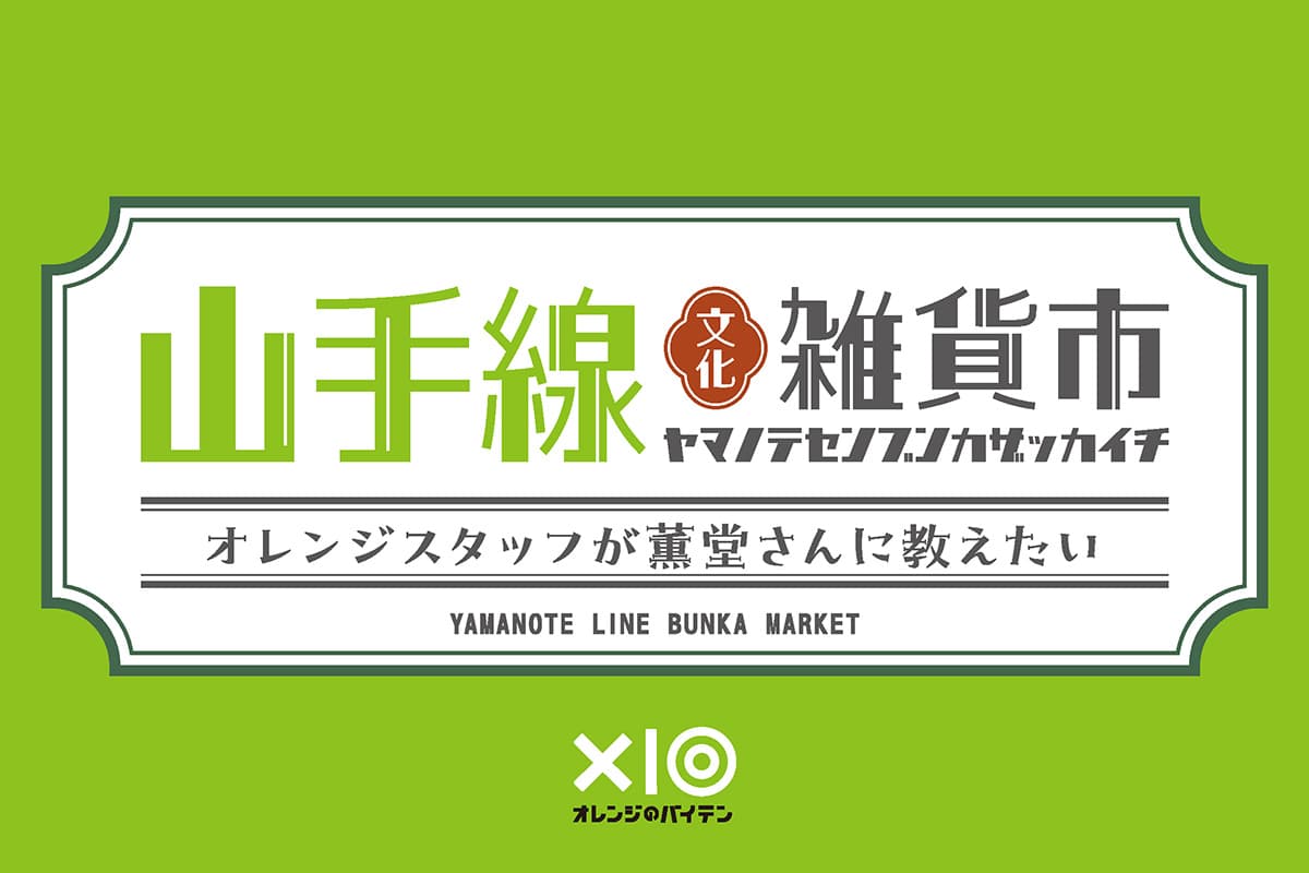 PATCH&PLAYが「山手線文化雑貨市」原宿駅代表として選出されました