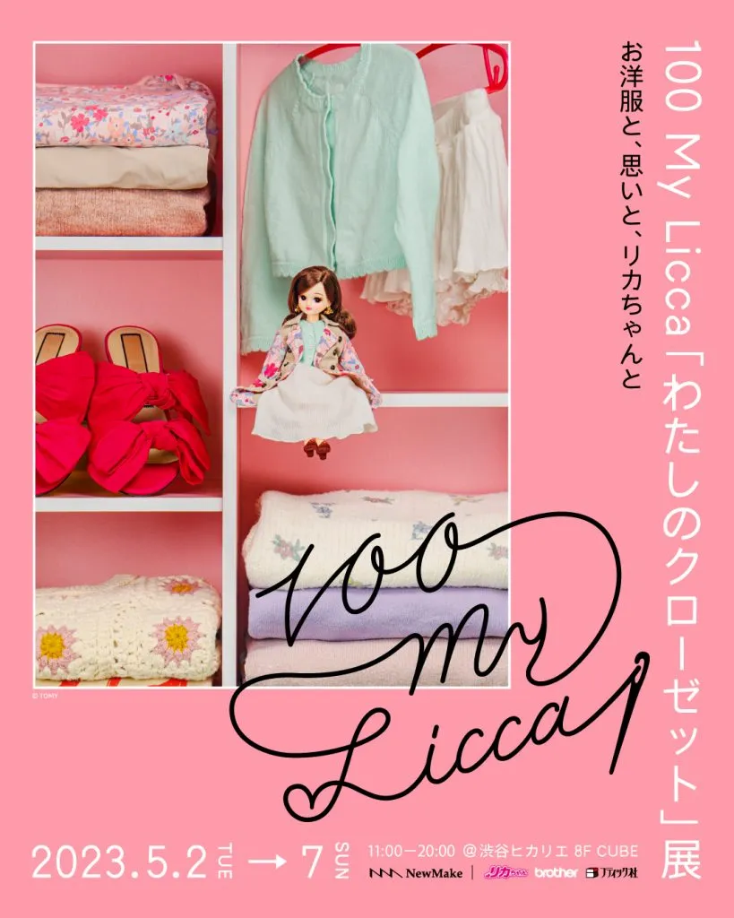 【NewMake】100 My Licca「わたしのクローゼット」展を5月2日より開催。