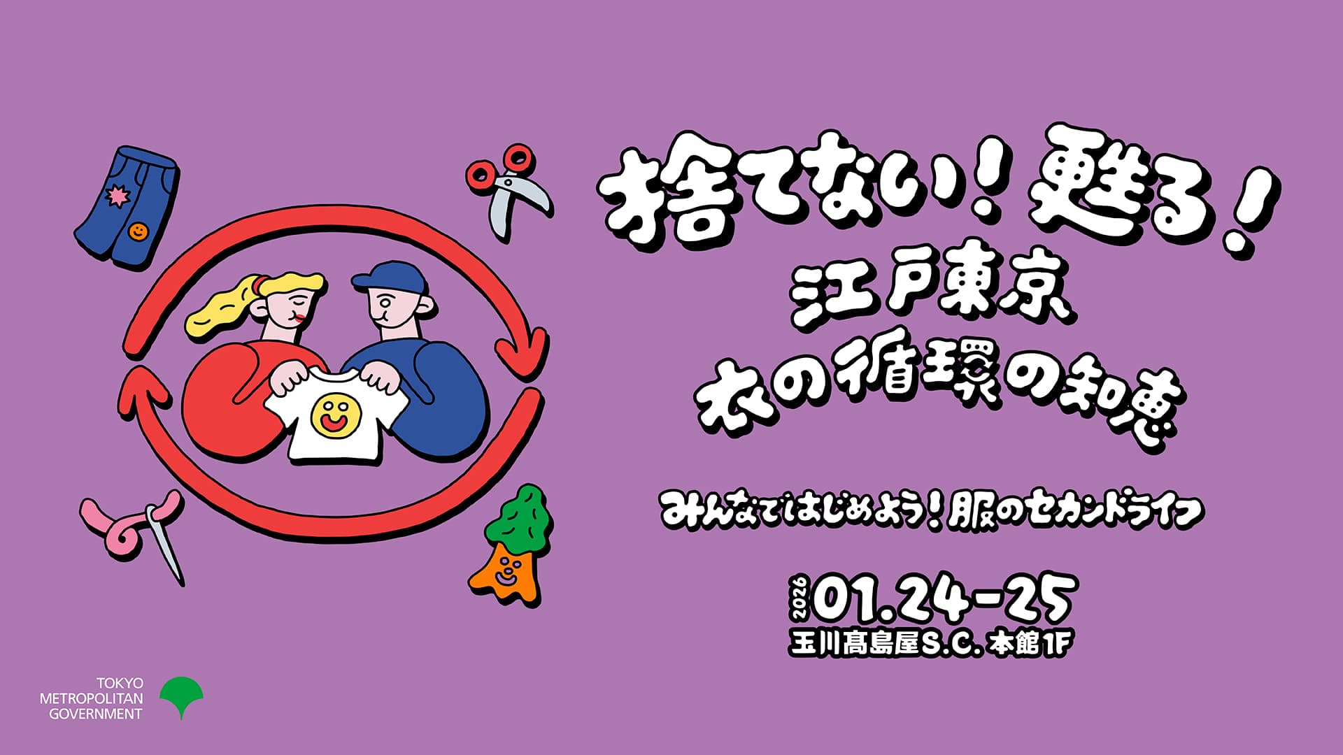 東京都主催「捨てない!甦る!江戸東京 衣の循環の知恵」に NewMakeが出展