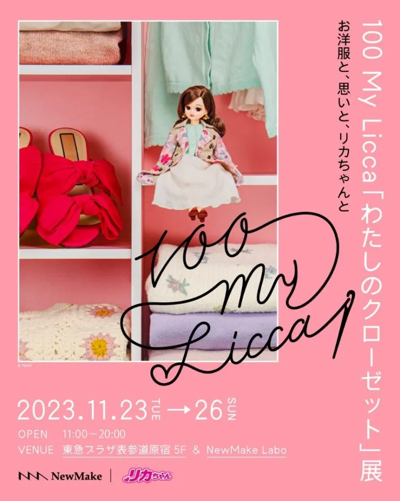 100 My Licca「わたしのクローゼット」展 話題となった展覧会を開催
