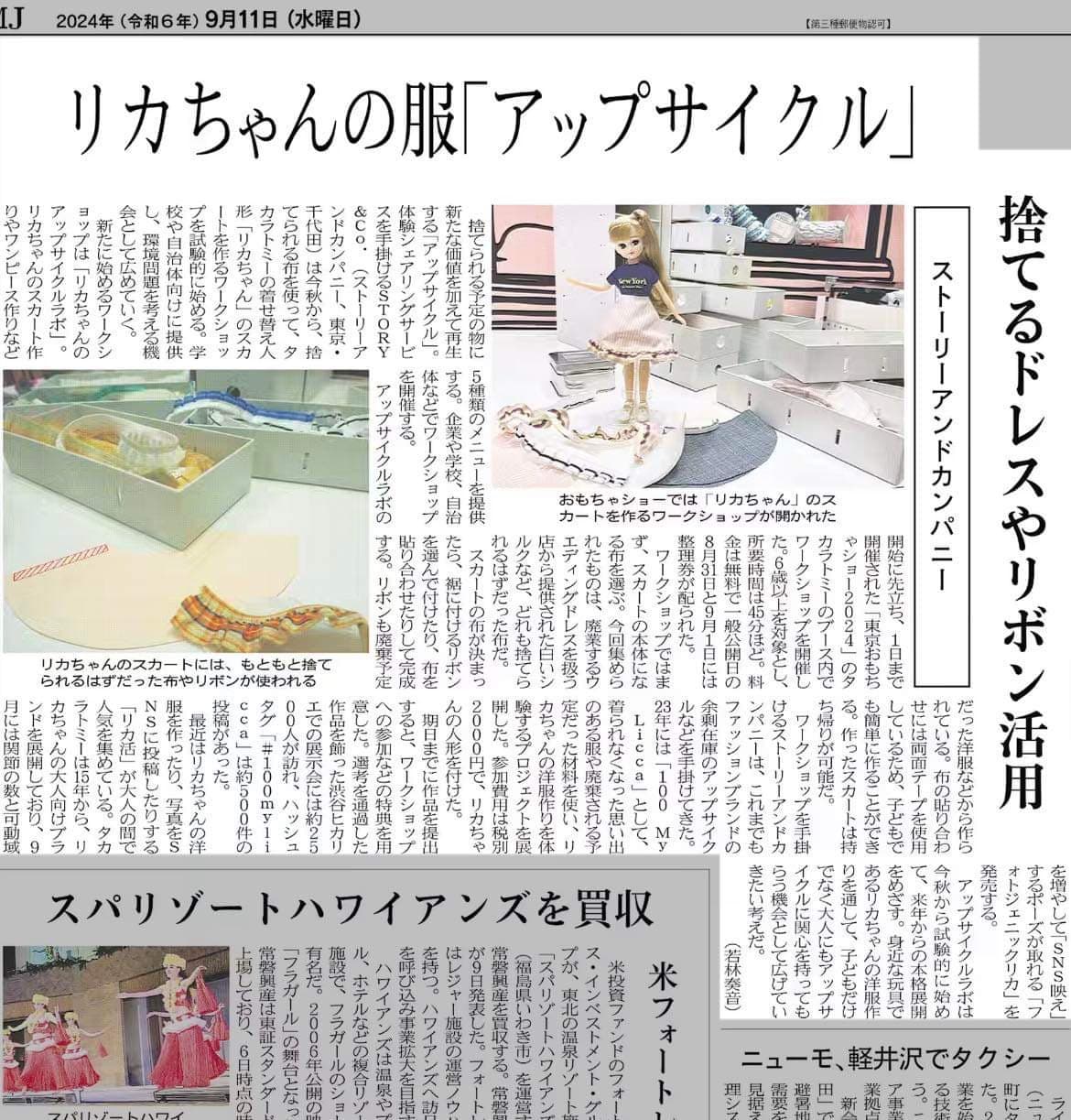 日経MJにて「リカちゃんのアップサイクルラボ」について取材していただきました