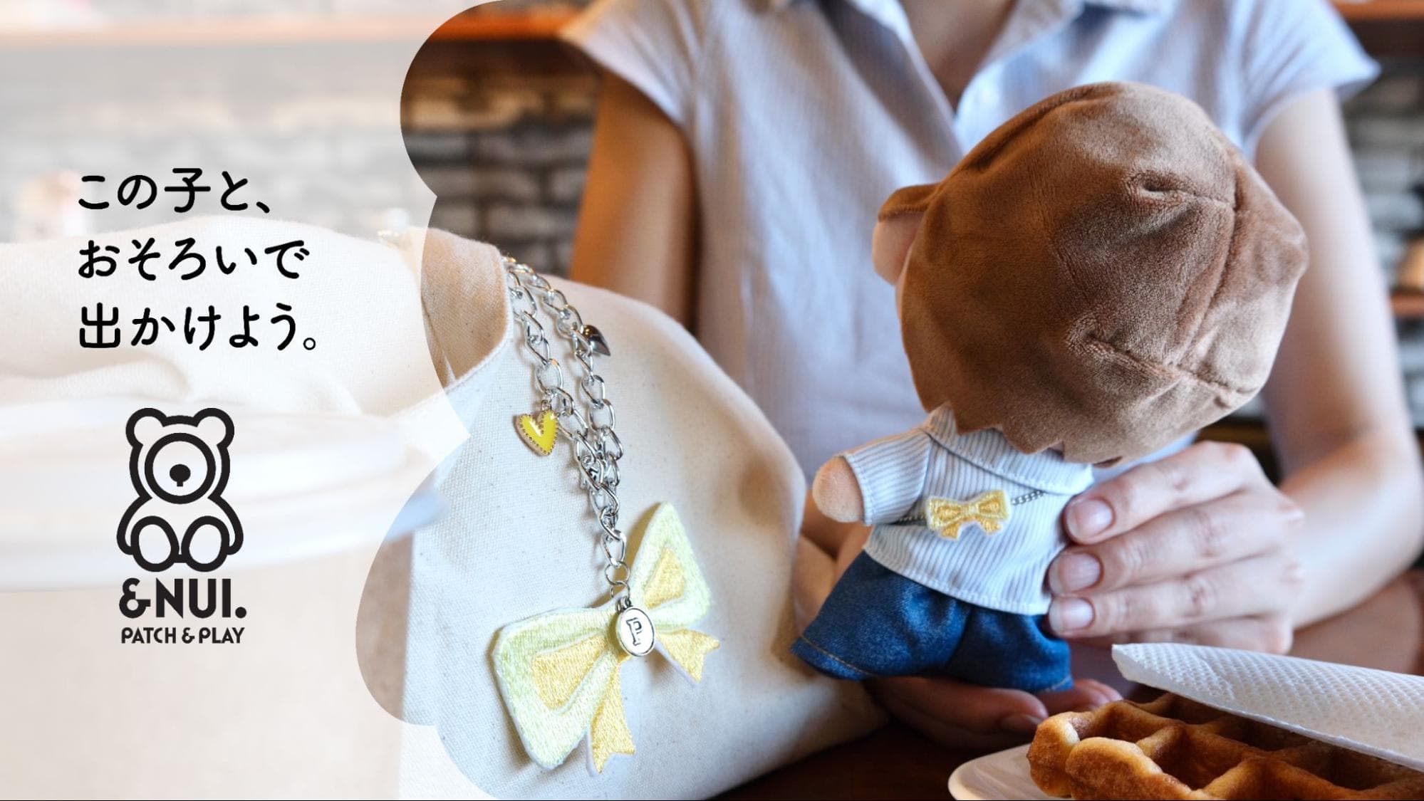 PATCH&PLAYが成長する“ぬい活”市場に向けた 新ライン「&NUI.」を原宿本店で10月30日より展開。 清原の手作りぬいぐるみブランド「推しぬい」とともに、 ぬいの相談とおそろいの小物づくりを楽しめる店頭企画をスタート